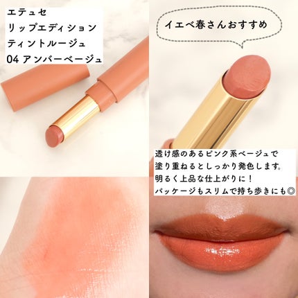 エテュセ リップエディション(ティントルージュ)/ettusais/リップティントを使ったクチコミ(4枚目)
