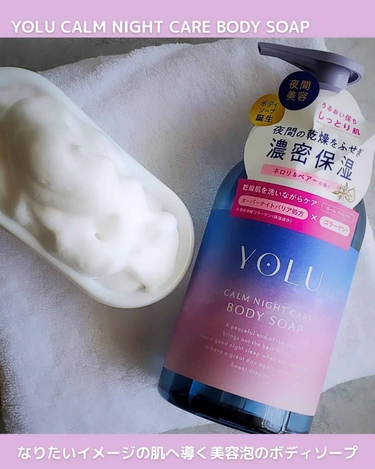 カームナイトケアボディソープ/YOLU/ボディソープを使ったクチコミ(1枚目)