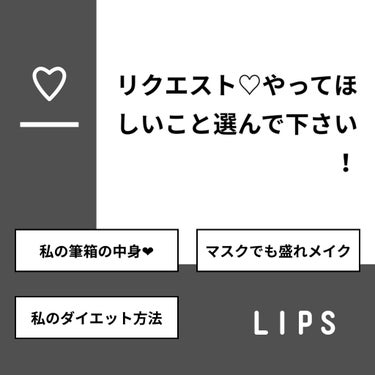 一重メイク  はゆん on LIPS 「【質問】リクエスト♡やってほしいこと選んで下さい！【回答】・私..」（1枚目）