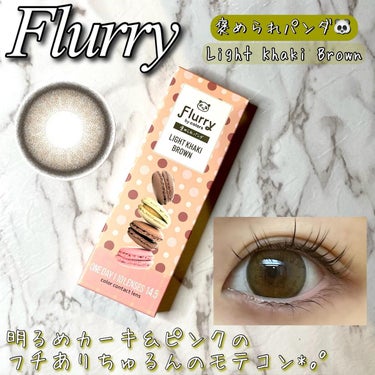 Flurry by colors 1day ライトカーキブラウン(褒められパンダ) /Flurry by colors/ワンデー（１DAY）カラコンを使ったクチコミ（1枚目）