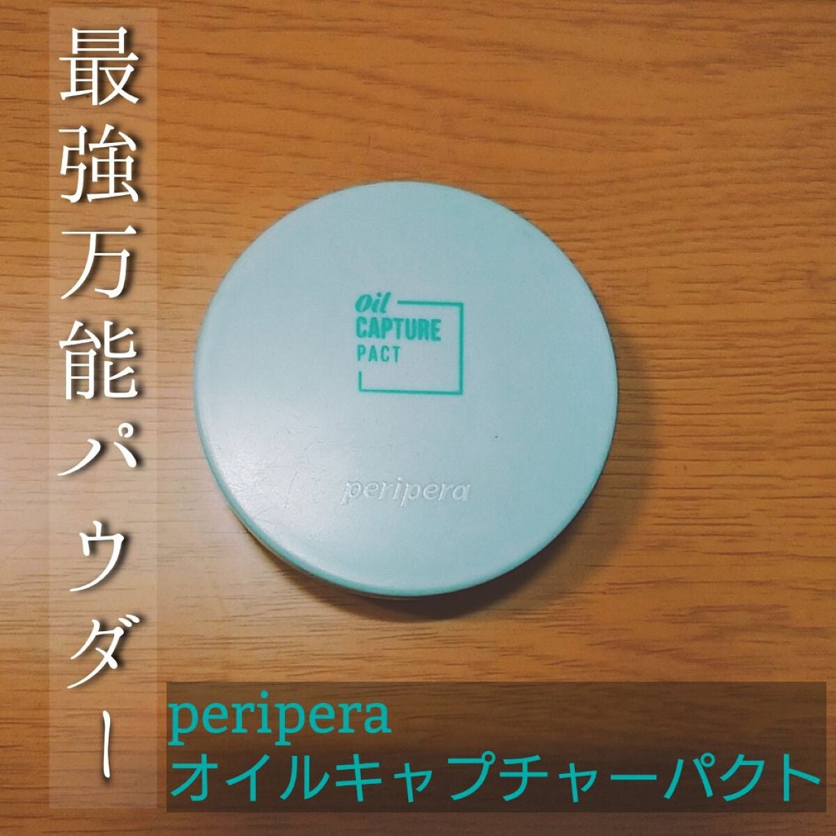 オイルキャプチャーパクト/PERIPERA/プレストパウダーを使ったクチコミ(1枚目)