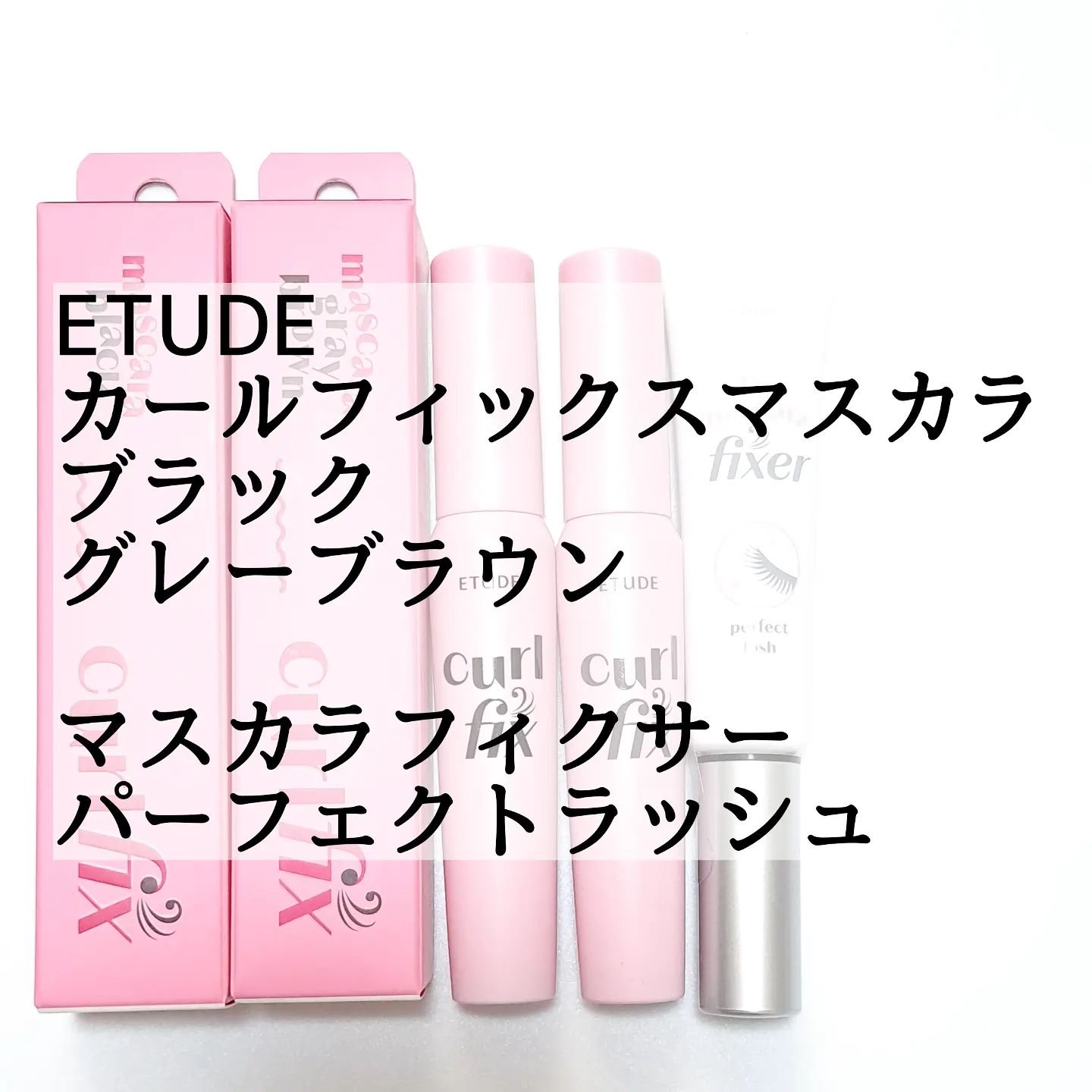 マスカラフィクサー パーフェクトラッシュ/ETUDE/マスカラ下地を使ったクチコミ（2枚目）
