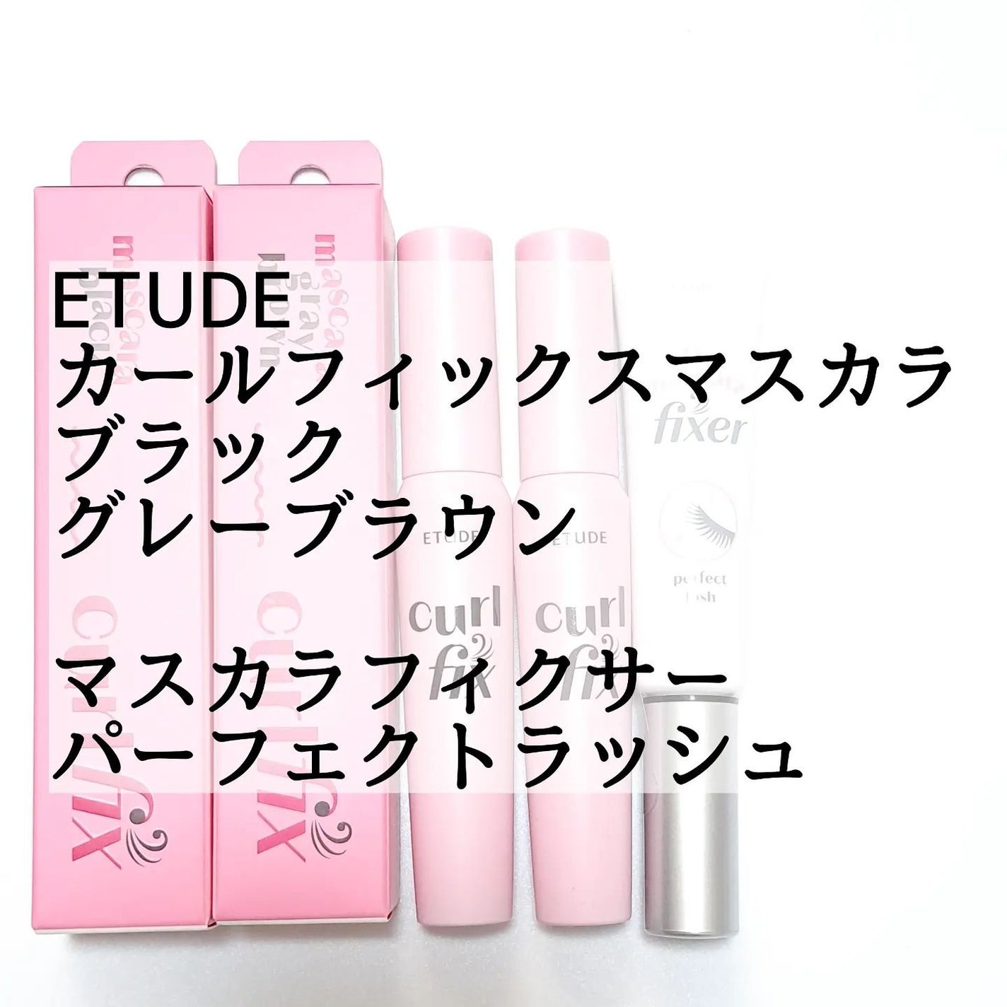 マスカラフィクサー パーフェクトラッシュ/ETUDE/マスカラ下地を使ったクチコミ(2枚目)