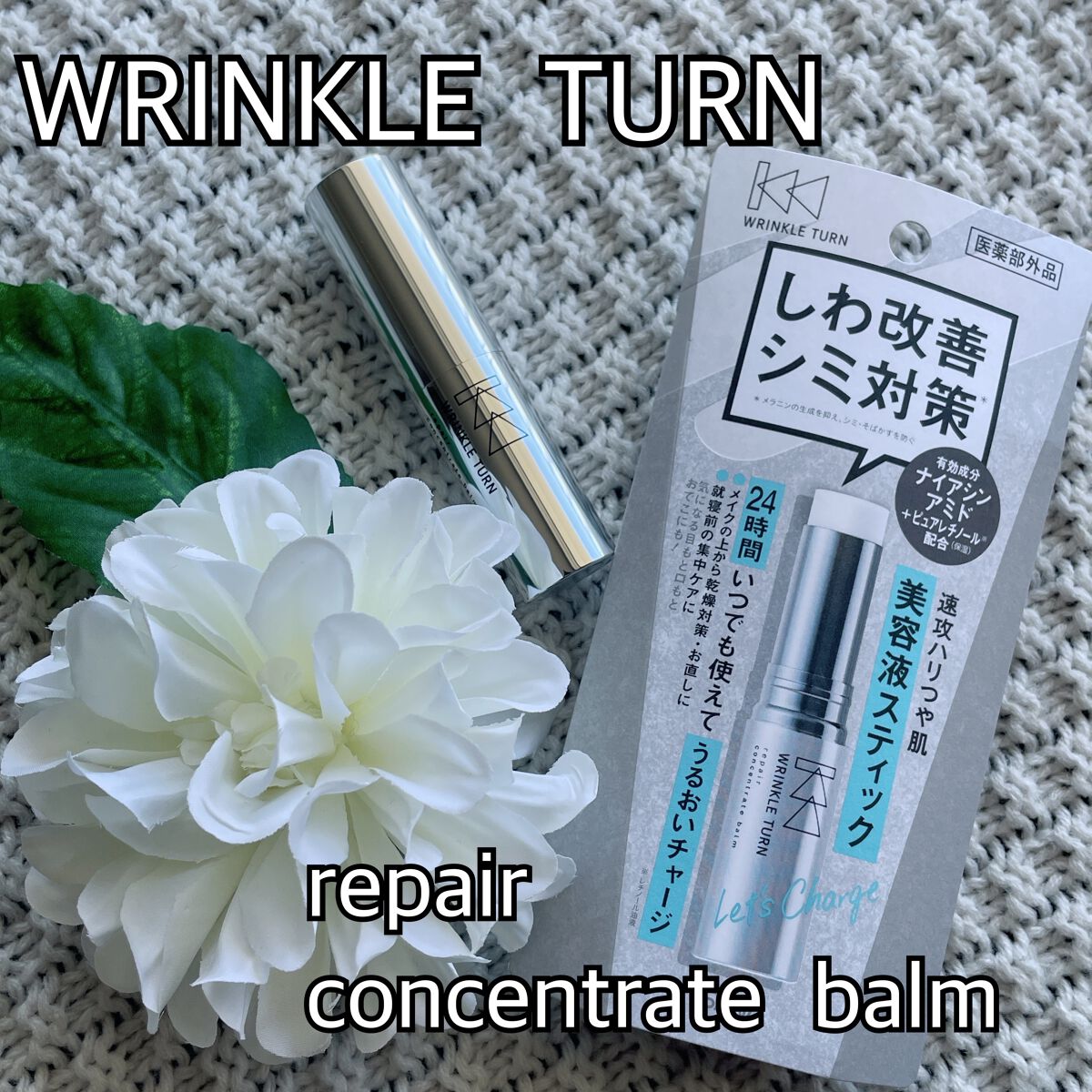  薬用リペア コンセントレートバーム/サナ　リンクルターン/フェイスバームを使ったクチコミ（1枚目）