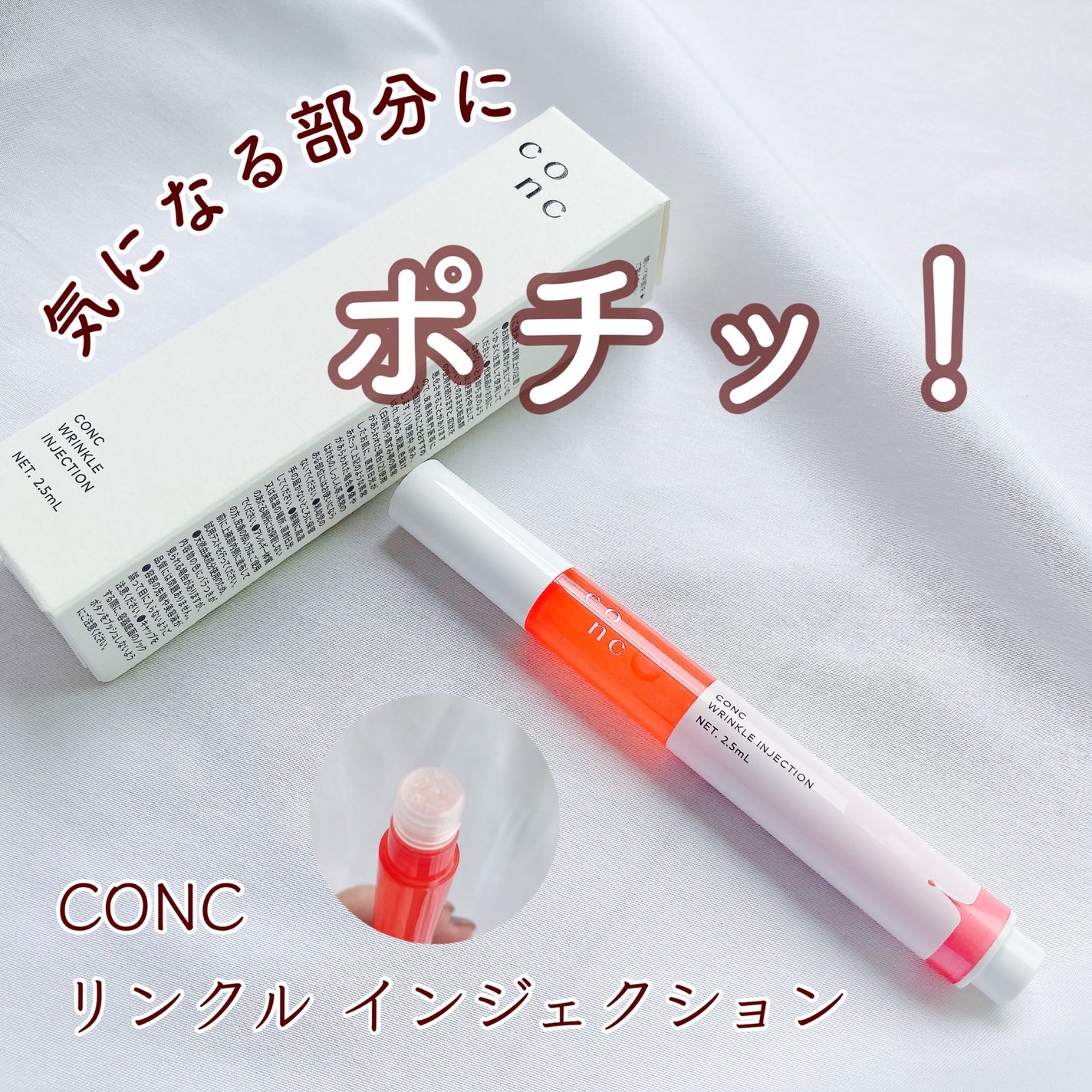 リンクル インジェクション/CONC/美容液を使ったクチコミ(1枚目)