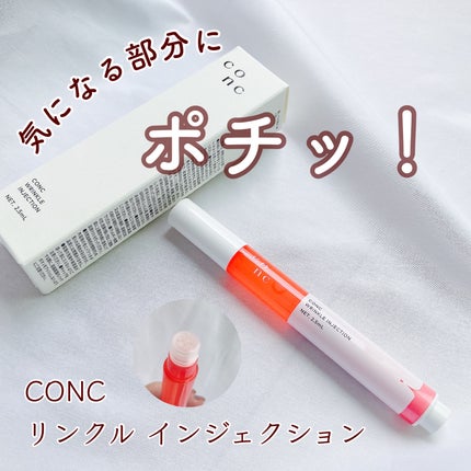 リンクル インジェクション/CONC/美容液を使ったクチコミ(1枚目)
