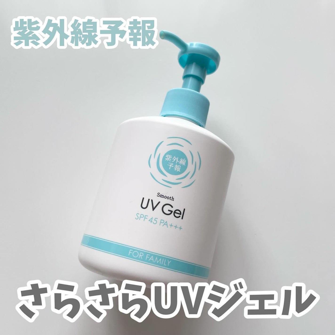 UVさらさらジェル/紫外線予報/日焼け止めジェルを使ったクチコミ(1枚目)