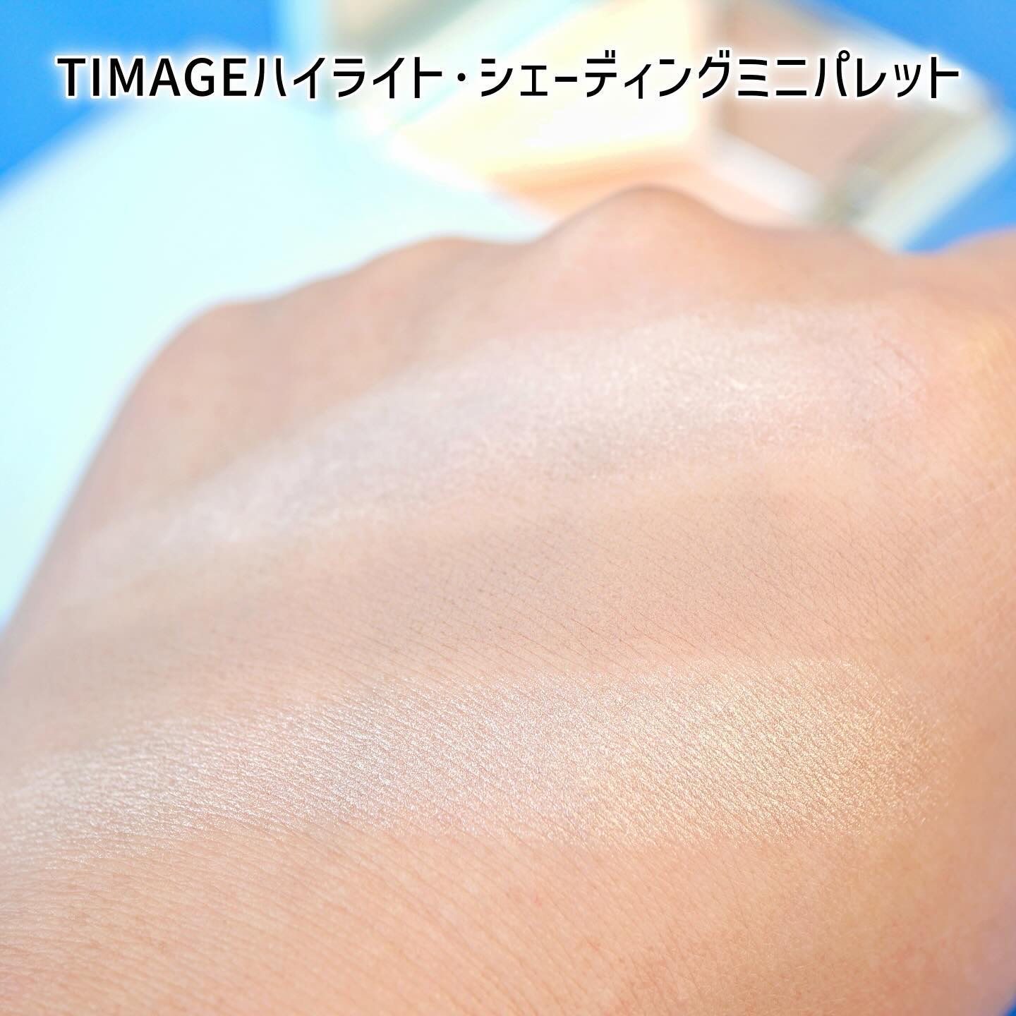 ハイライトシェーディングパレット/TIMAGE/パウダーハイライトを使ったクチコミ（3枚目）