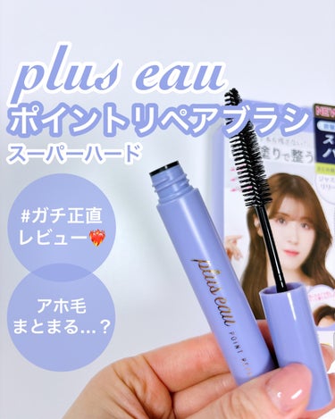 ポイントリペア スーパーハード/plus eau/ヘアジェルを使ったクチコミ（1枚目）