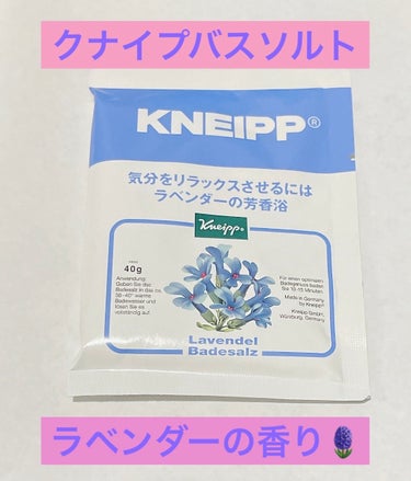 クナイプ バスソルト ラベンダーの香り 40g【旧】/クナイプ/入浴剤を使ったクチコミ（1枚目）