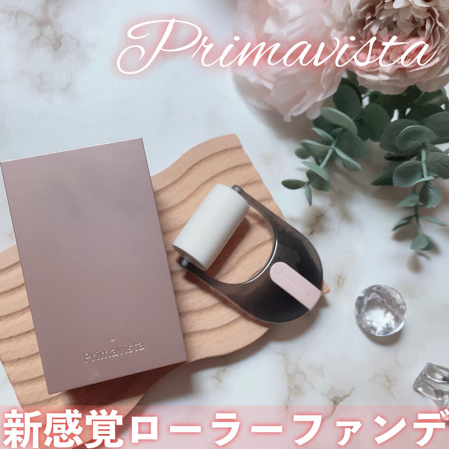 プリマヴィスタ デイトリートメントバーム 〈ローラータイプ〉 ベージュオークル01(レフィル)/プリマヴィスタ/その他ファンデーションを使ったクチコミ（1枚目）