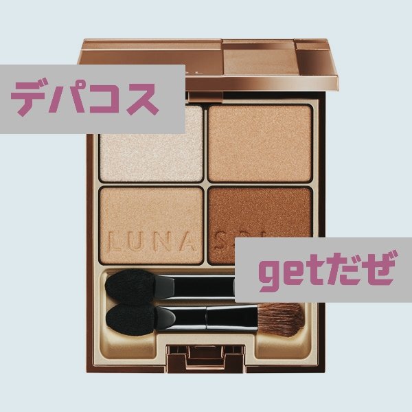 スキンモデリングアイズ/LUNASOL/アイシャドウパレットを使ったクチコミ（1枚目）