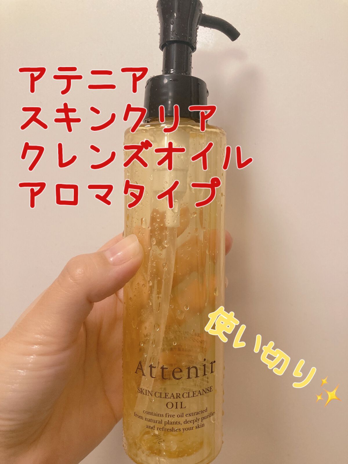 スキンクリア クレンズ オイル アロマタイプ/アテニア/オイルクレンジングを使ったクチコミ(1枚目)