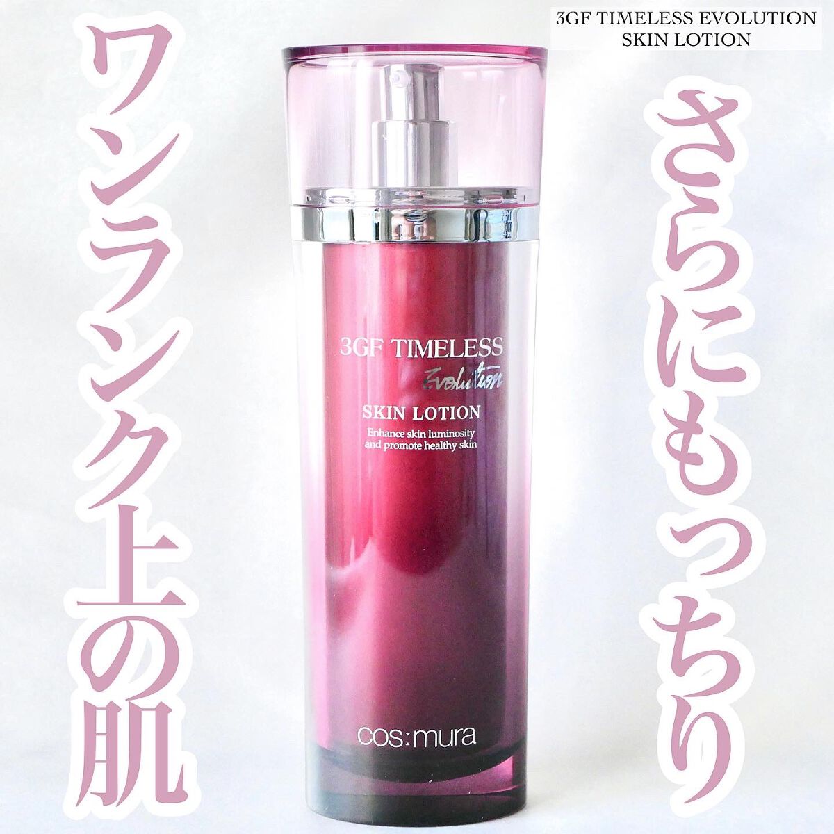 3GF TIMELESS EVOLUTION SKIN LOTION/cos:mura/化粧水を使ったクチコミ(1枚目)