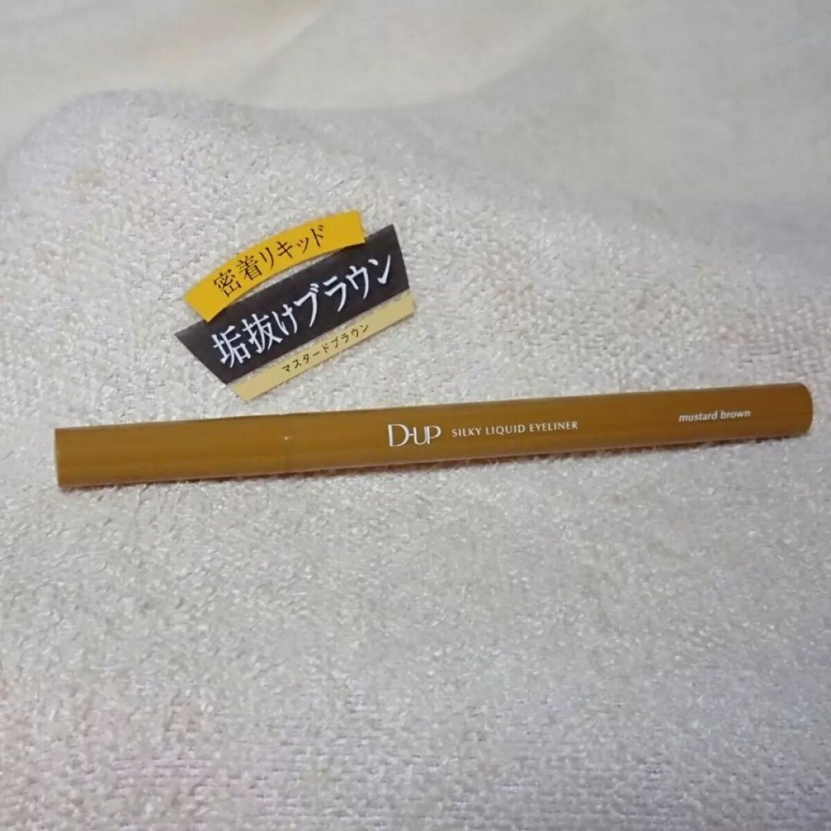 シルキーリキッドアイライナーWP/D-UP/リキッドアイライナーを使ったクチコミ(2枚目)