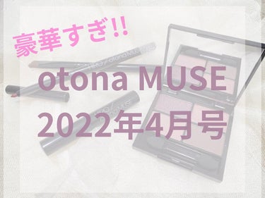 otona MUSE 2022年 4月号/otona MUSE/雑誌を使ったクチコミ（1枚目）