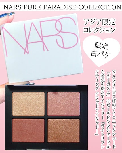 ライトリフレクティング クワッドアイシャドー/NARS/アイシャドウパレットを使ったクチコミ(2枚目)