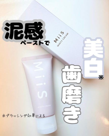 ホワイティクリーム/MiiS/歯磨き粉を使ったクチコミ(1枚目)