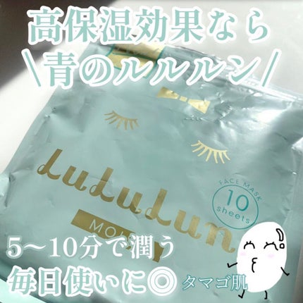 ♡せーにゃん♡🌷 on LIPS 「高保湿効果なら青のルルルン/今回はルルルン モイストを紹介して..」(1枚目)