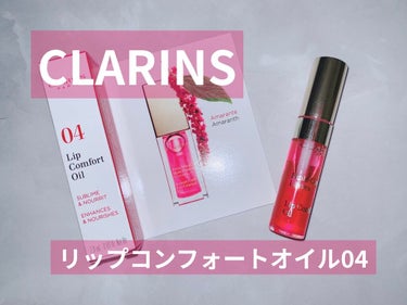 コンフォート リップオイル /CLARINS/リップグロスを使ったクチコミ（1枚目）