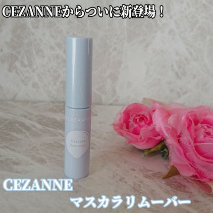 マスカラリムーバー/CEZANNE/ポイントメイクリムーバーを使ったクチコミ(1枚目)