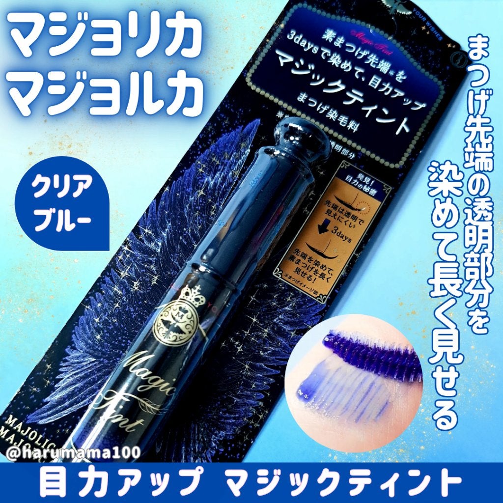 マジックティント/MAJOLICA MAJORCA/マスカラを使ったクチコミ(1枚目)