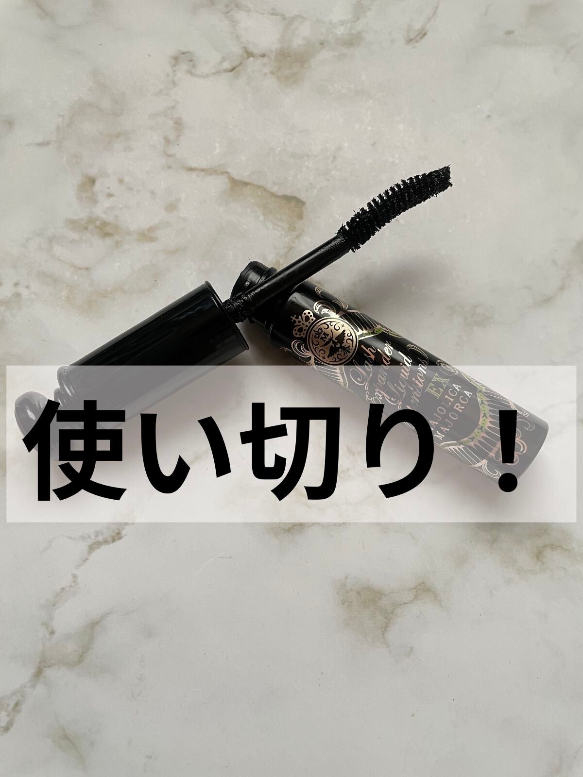 ラッシュエキスパンダー リキッドエクステ EX/MAJOLICA MAJORCA/マスカラを使ったクチコミ(1枚目)