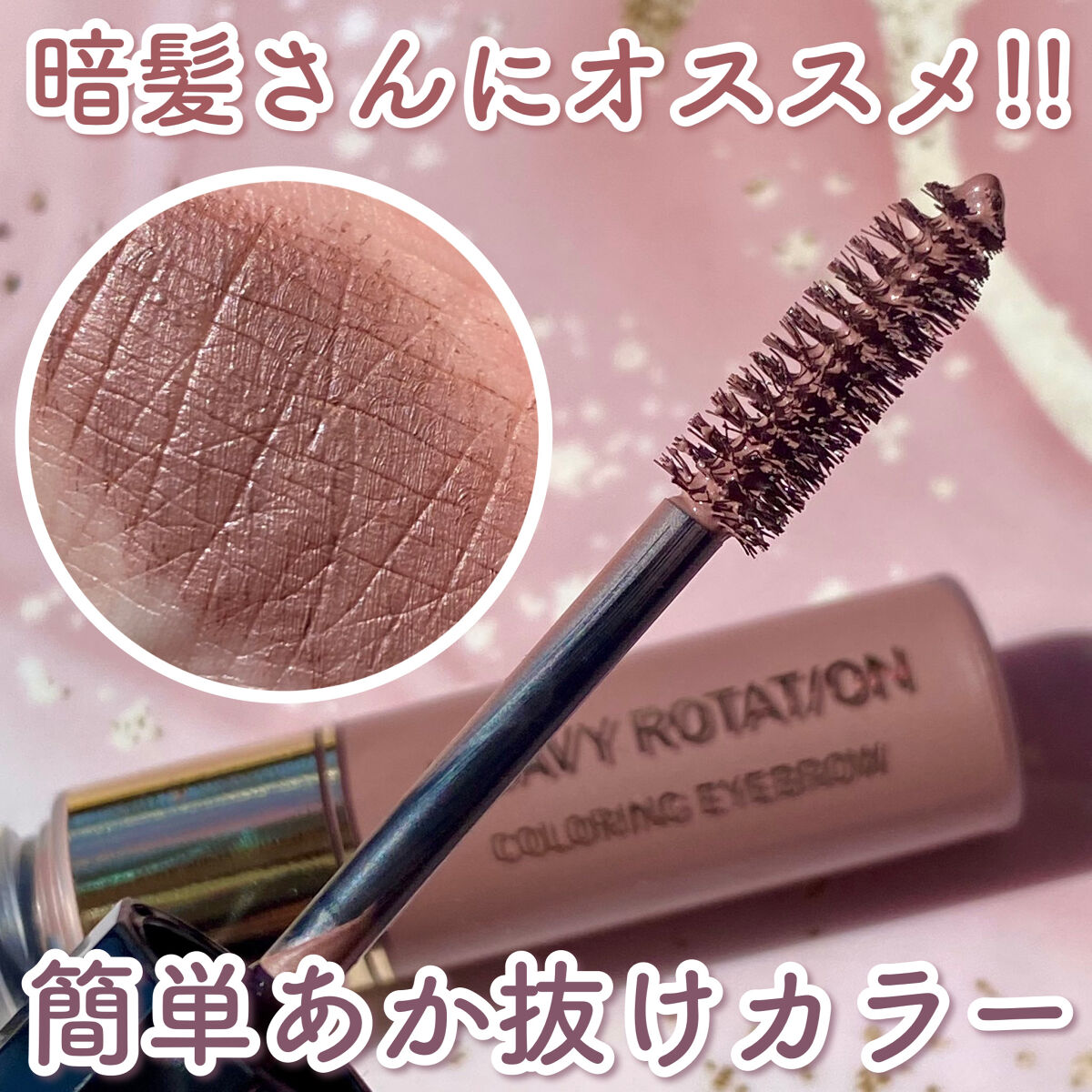 カラーリングアイブロウ/ヘビーローテーション/眉マスカラを使ったクチコミ（1枚目）