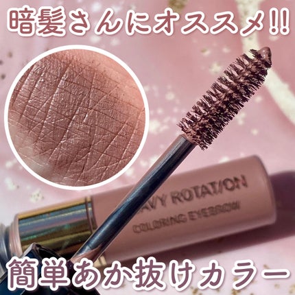 カラーリングアイブロウ/ヘビーローテーション/眉マスカラを使ったクチコミ(1枚目)