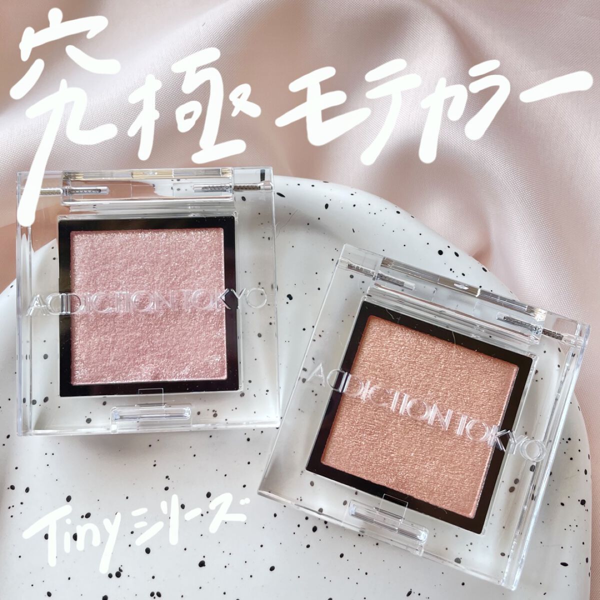 アディクション ザ アイシャドウ パール/ADDICTION/単色アイシャドウを使ったクチコミ（1枚目）