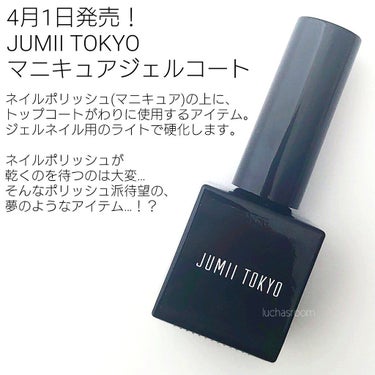 ジュミートウキョウ マニキュアジェルコートのクチコミ「ポリッシュ派セルフネイラーにとって夢のアイテム！？
JUMII TOKYO マニキュアジェルコ.....」（2枚目）