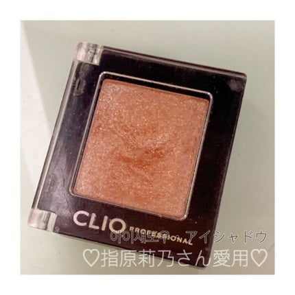プロ シングル シャドウ/CLIO/単色アイシャドウを使ったクチコミ(1枚目)