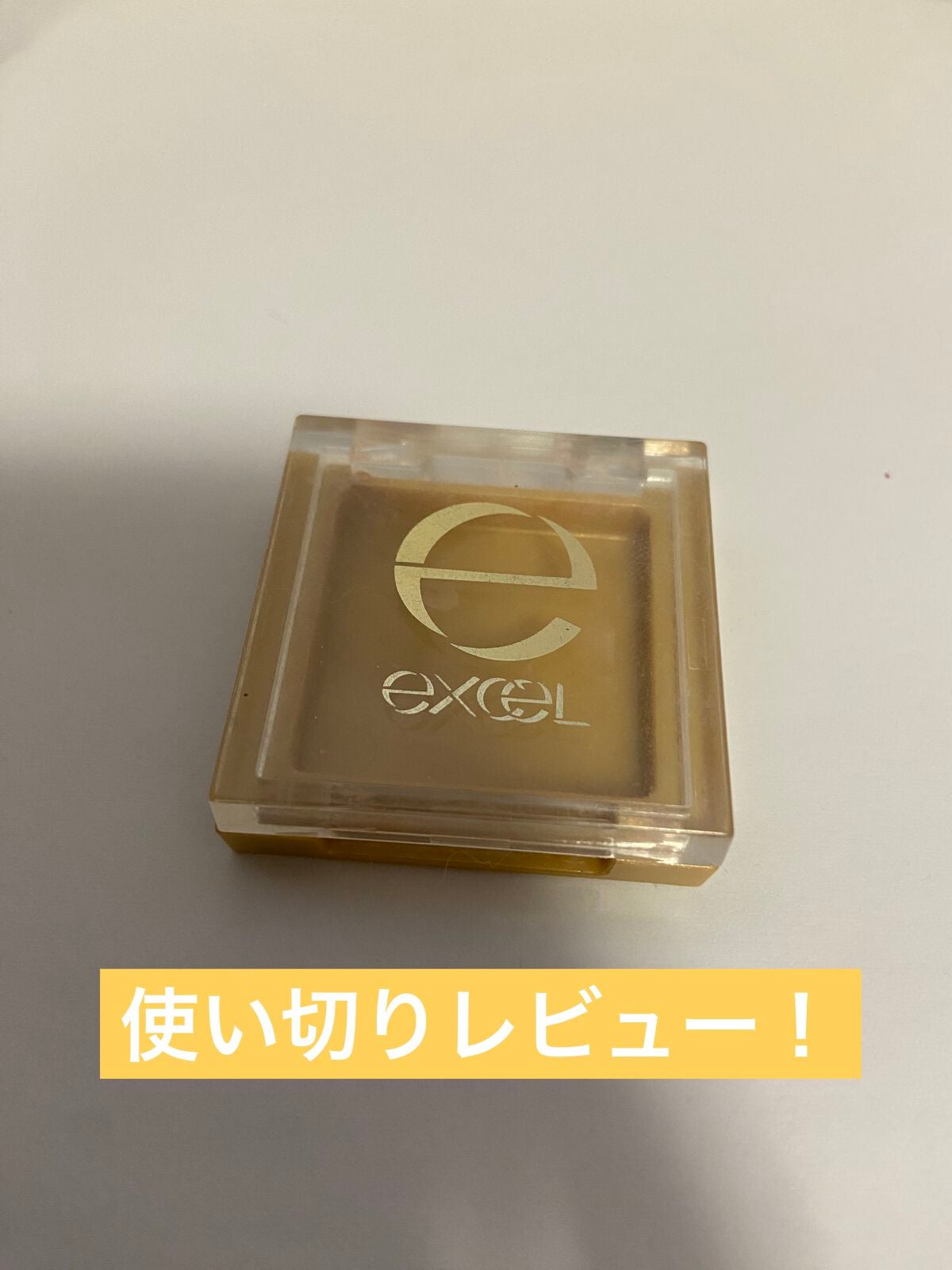 アイシャドウベース/excel/アイシャドウベースを使ったクチコミ(1枚目)