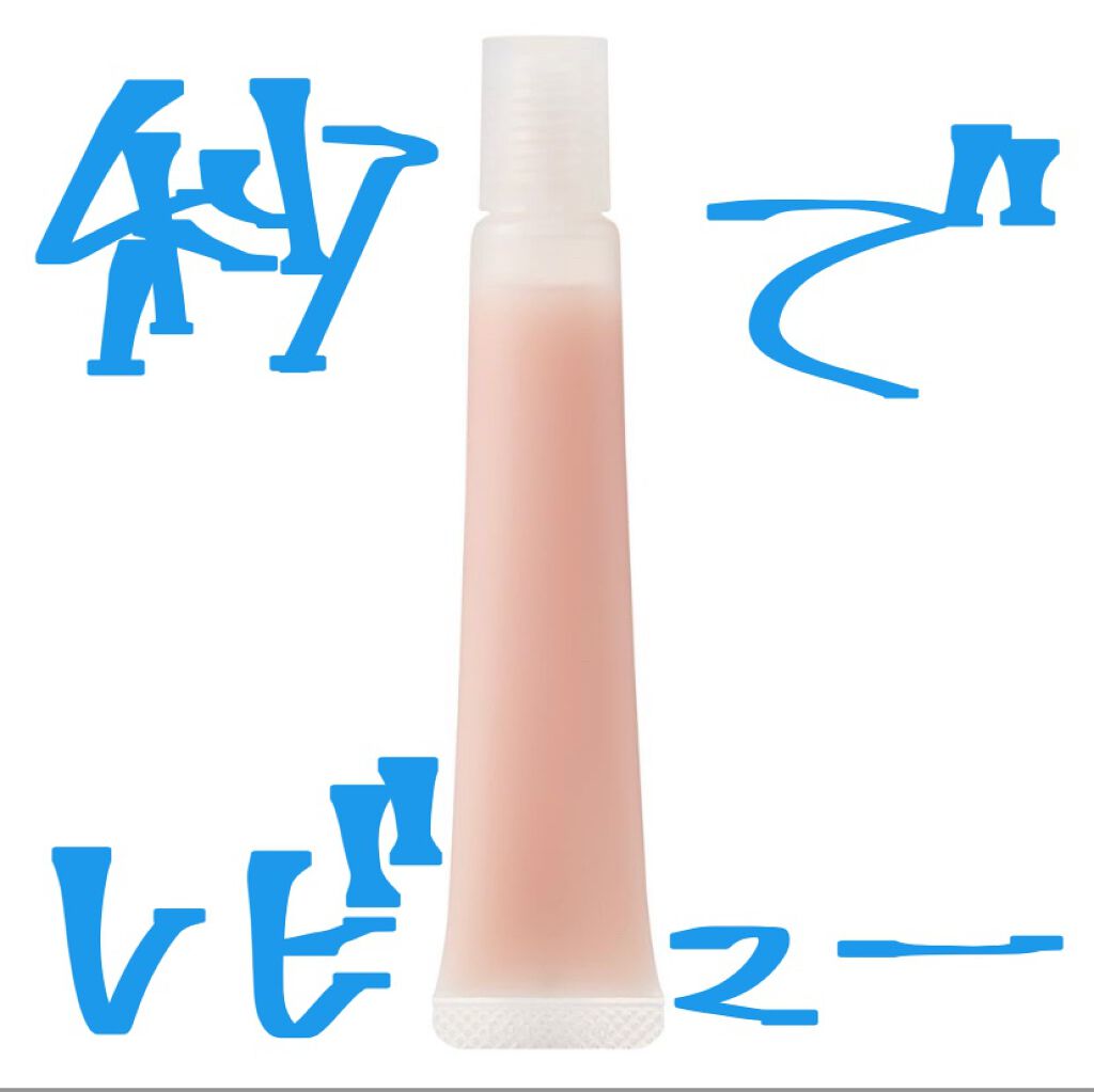 リップエッセンス/無印良品/リップケアを使ったクチコミ（1枚目）