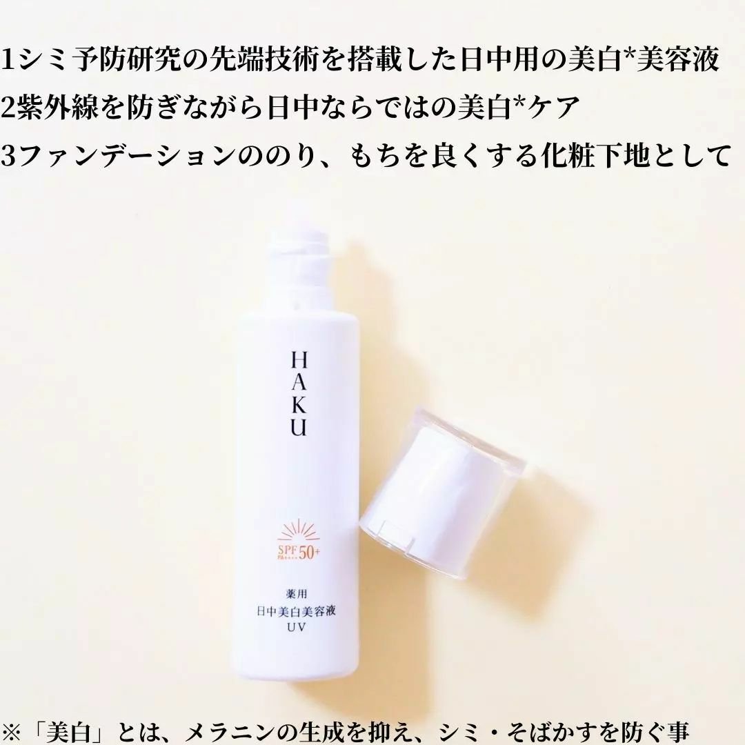 薬用 日中美白美容液UV/HAKU/日焼け止めローションを使ったクチコミ（2枚目）