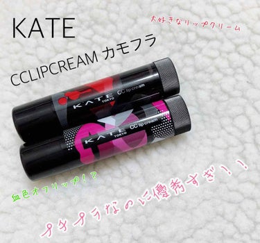 血色オフリップ！？

以前にも紹介したことがあるKATE CCLIPCREAをLIPSを通してKATEさんより頂きました❤
ありがとうございます！

最後にお知らせもあるのでぜひ最後まで見てください〜💖