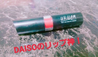 UR GLAM　CREAMY LIPSTICK EX/U R GLAM/口紅を使ったクチコミ（1枚目）