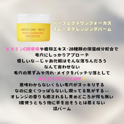 スムースクレンジングバーム/PERFECT ONE  FOCUS/クレンジングバームを使ったクチコミ(3枚目)