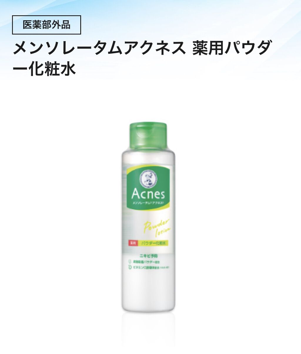 薬用パウダー化粧水/メンソレータム アクネス/化粧水を使ったクチコミ（1枚目）