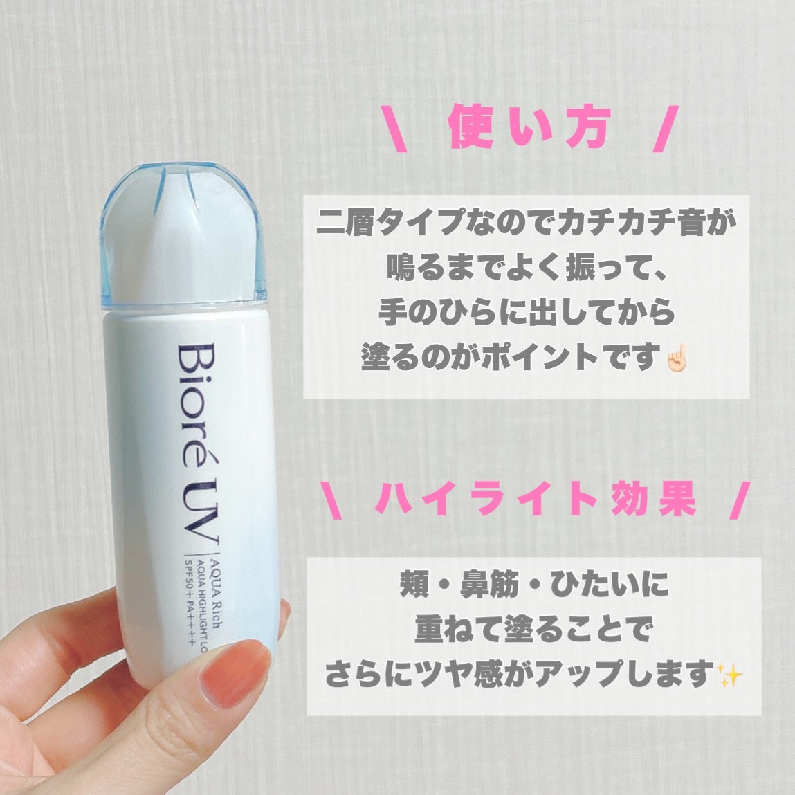 ビオレUV アクアリッチ アクアハイライトローション(水層ハイライトUV)/ビオレ/日焼け止めローションを使ったクチコミ(7枚目)