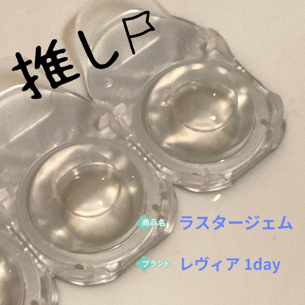 ReVIA 1day/ReVIA/ワンデー(1DAY)カラコンを使ったクチコミ(1枚目)