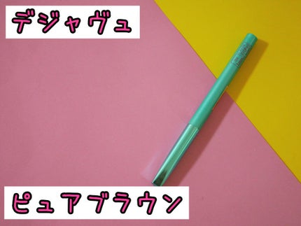 「密着アイライナー」クリームペンシル/デジャヴュ/ペンシルアイライナーを使ったクチコミ(1枚目)