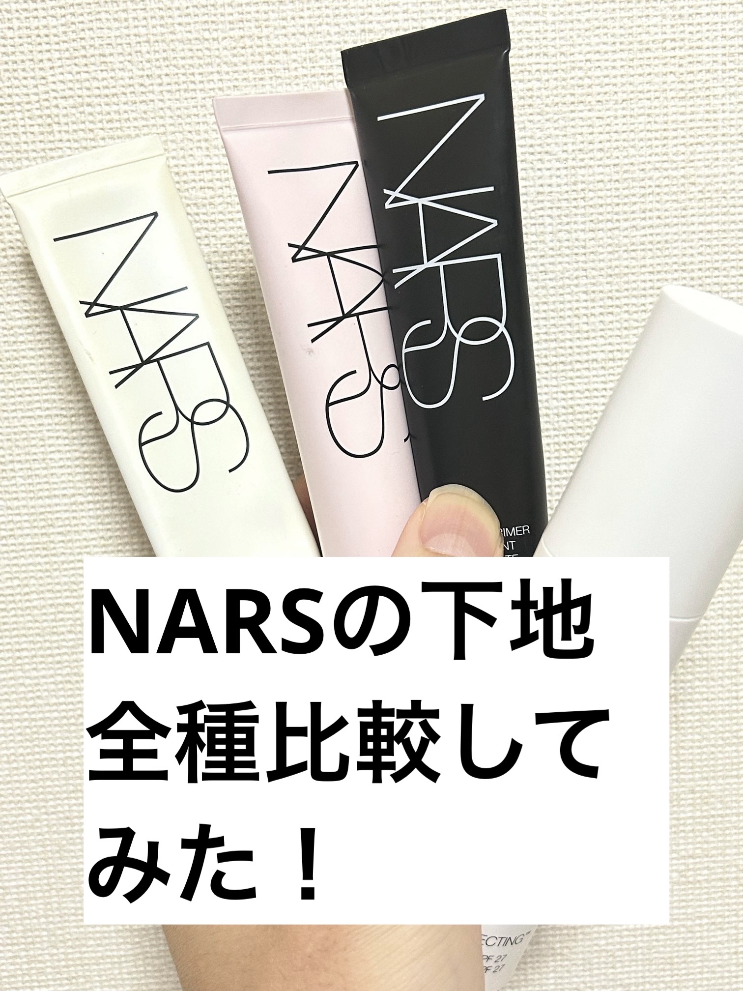 ソフトマットプライマー/NARS/化粧下地を使ったクチコミ（1枚目）