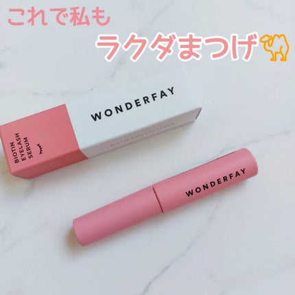 アイラッシュセラム/wonderfay/まつげ美容液を使ったクチコミ(1枚目)