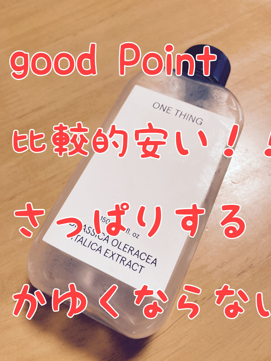 ブロッコリー化粧水/ONE THING/化粧水を使ったクチコミ（2枚目）