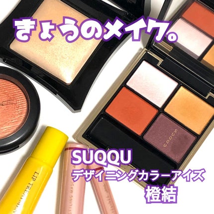デザイニング カラー アイズ/SUQQU/アイシャドウパレットを使ったクチコミ(1枚目)
