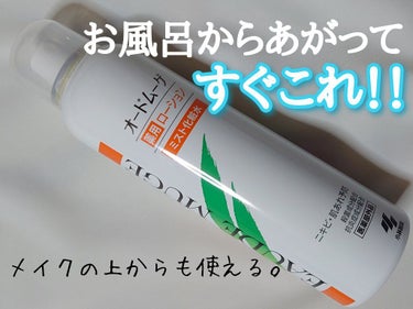 薬用ローション ミスト化粧水/オードムーゲ/ミスト状化粧水を使ったクチコミ（1枚目）