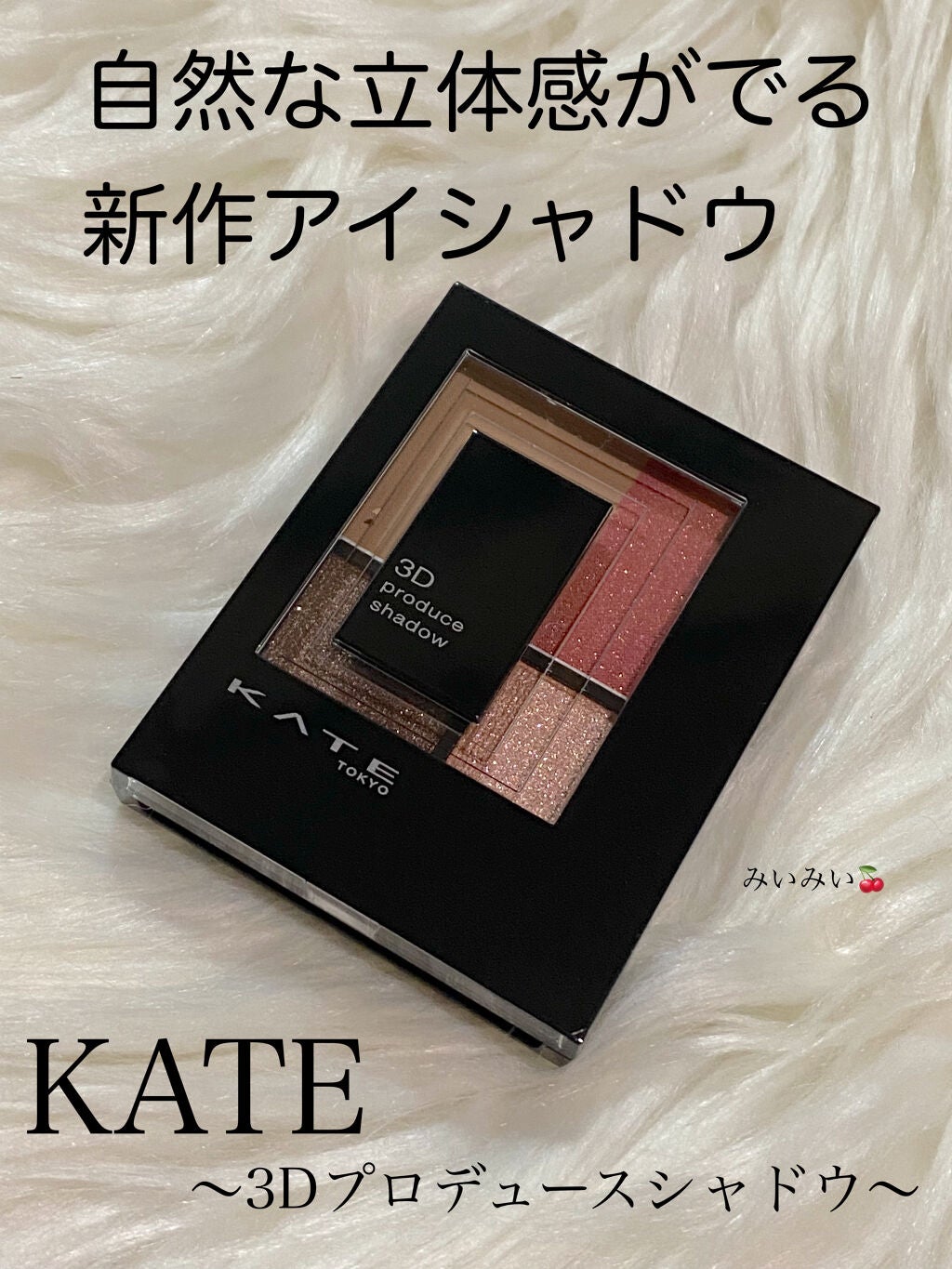 3Dプロデュースシャドウ/KATE/アイシャドウパレットを使ったクチコミ(1枚目)