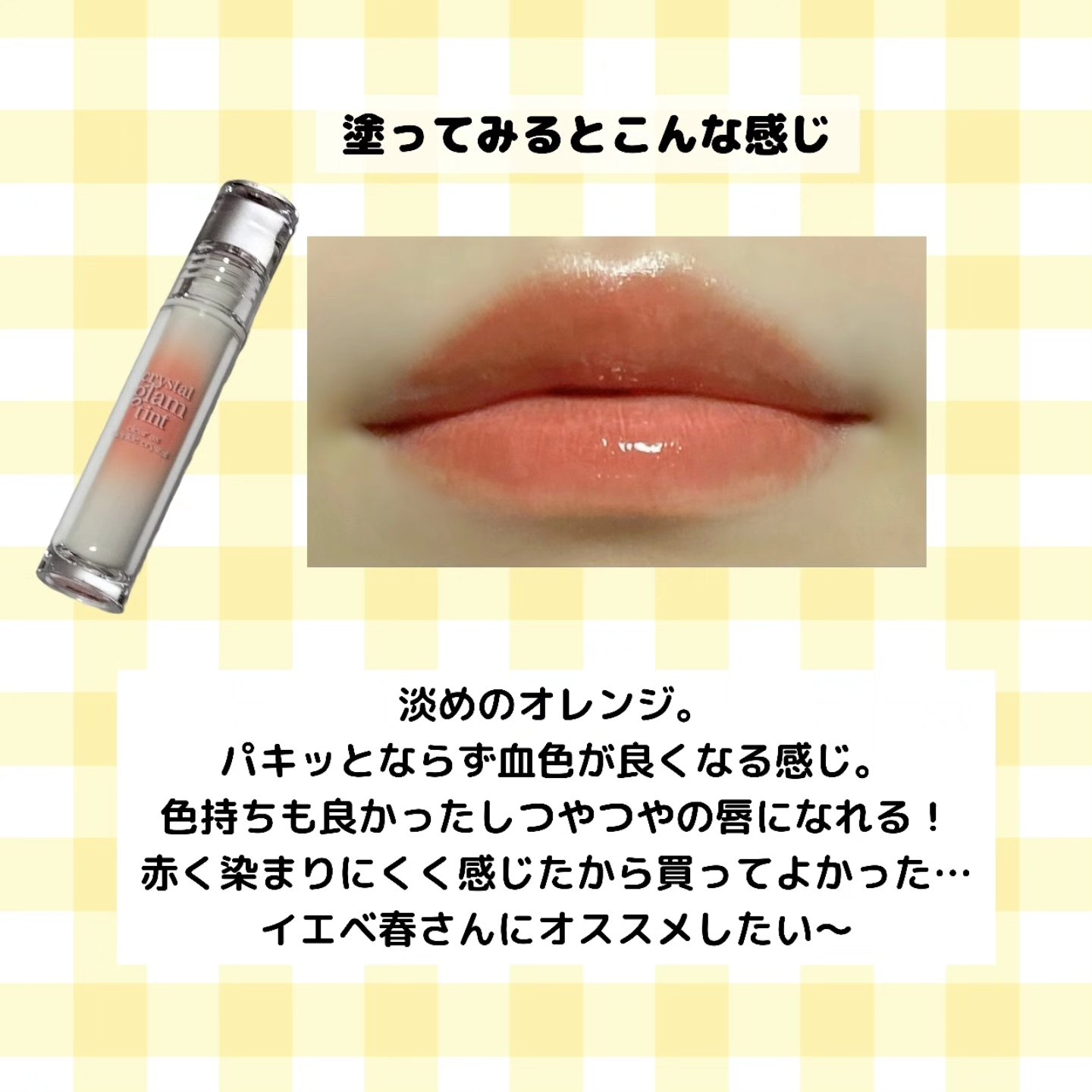 クリスタル グラム ティント/CLIO/リップティントを使ったクチコミ（3枚目）