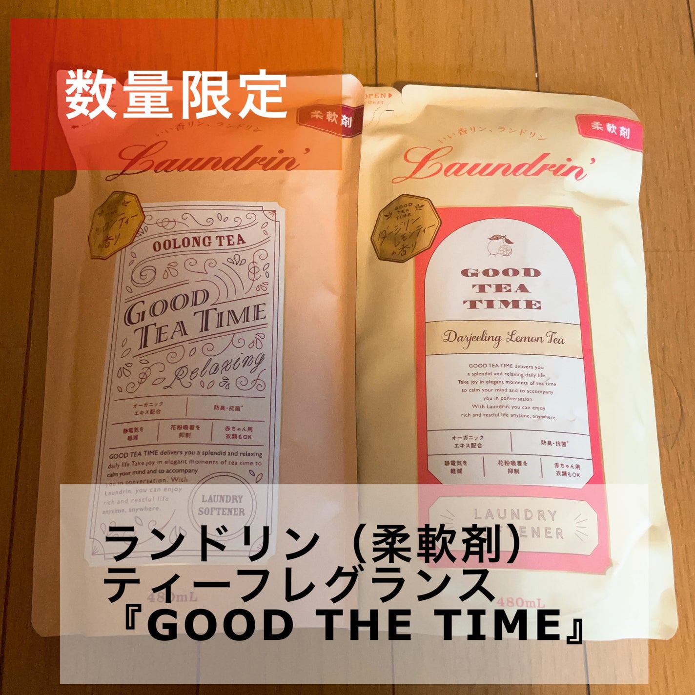 柔軟剤 グッドティータイム アールグレイティーの香り/ランドリン/柔軟剤を使ったクチコミ(1枚目)